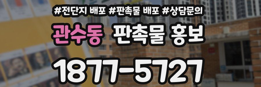 관수동 판촉물 홍보