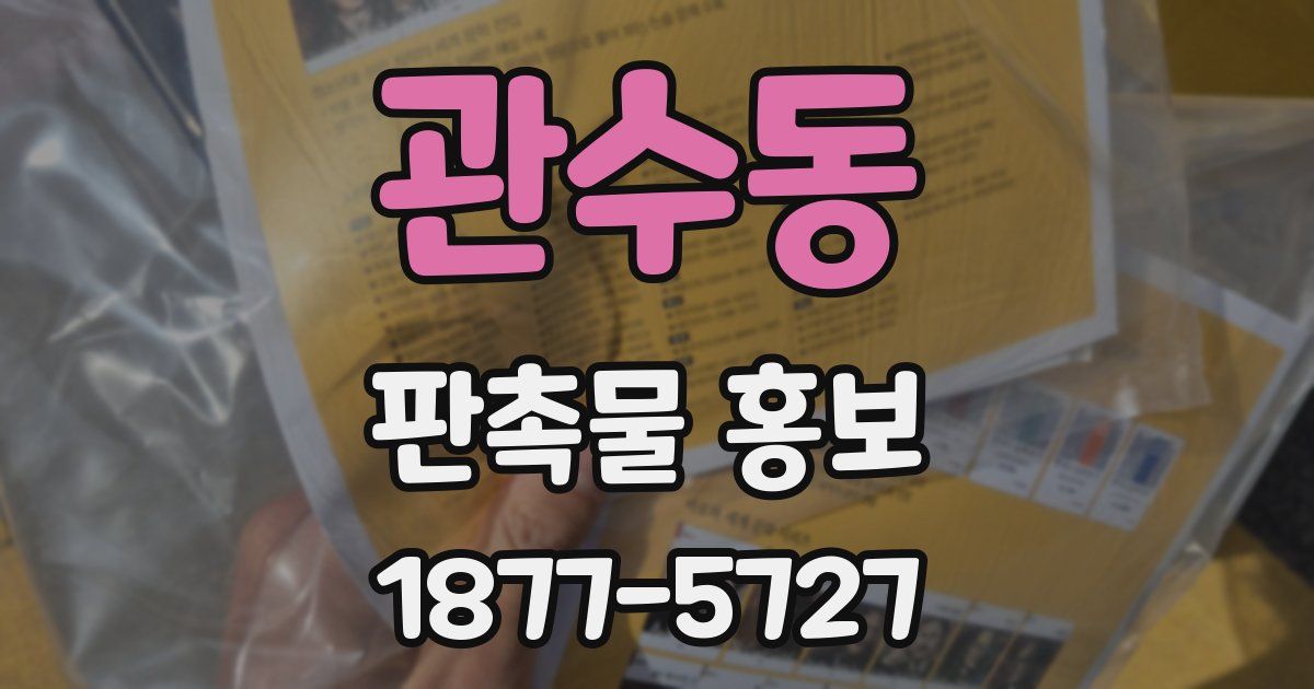 관수동 판촉물 홍보
