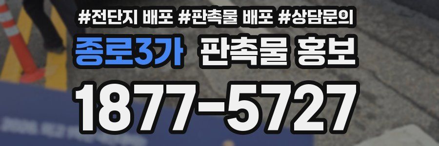 종로3가 판촉물 홍보