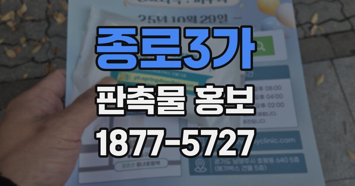 종로3가 판촉물 홍보