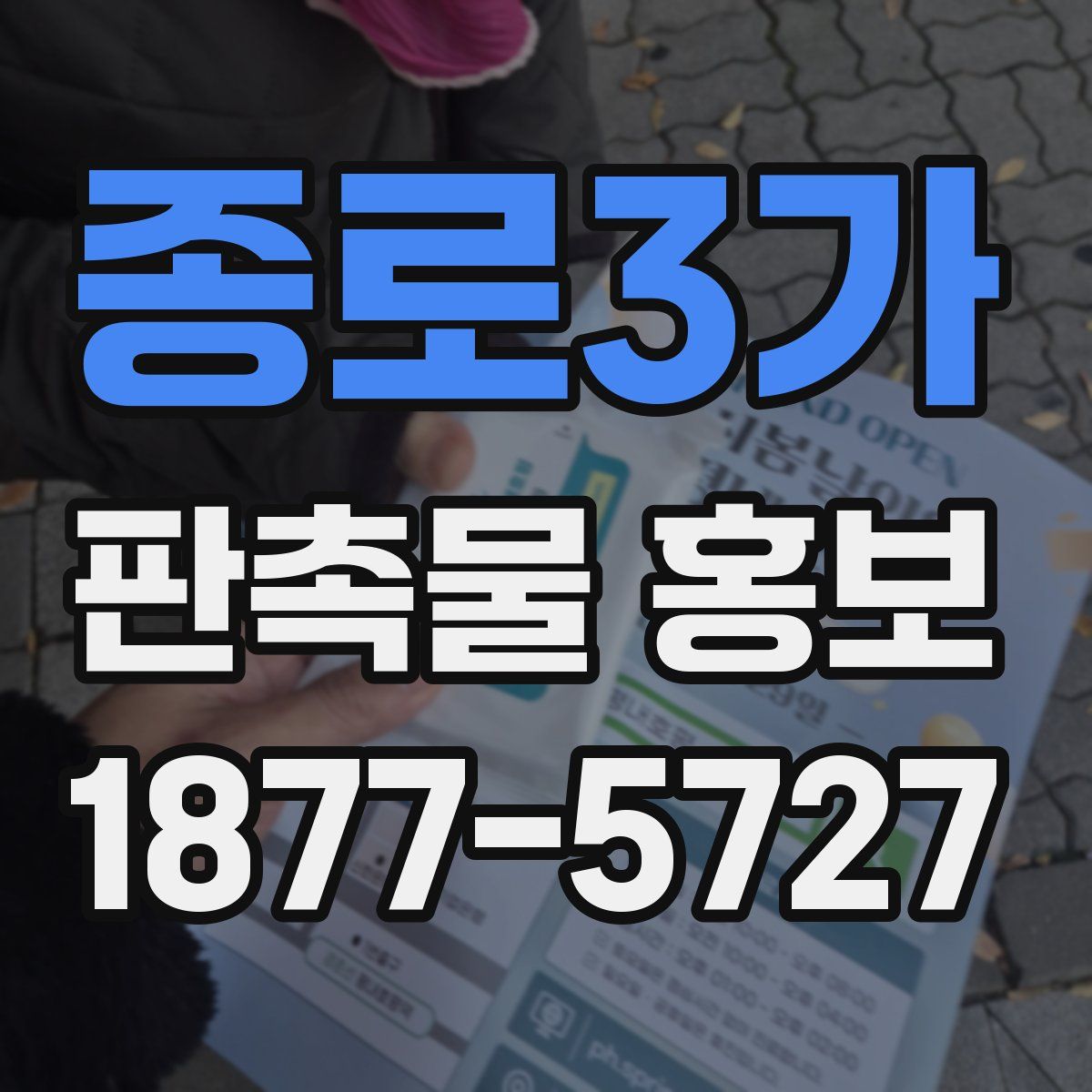 종로3가 판촉물 홍보