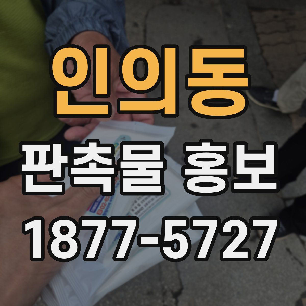 인의동 판촉물 홍보