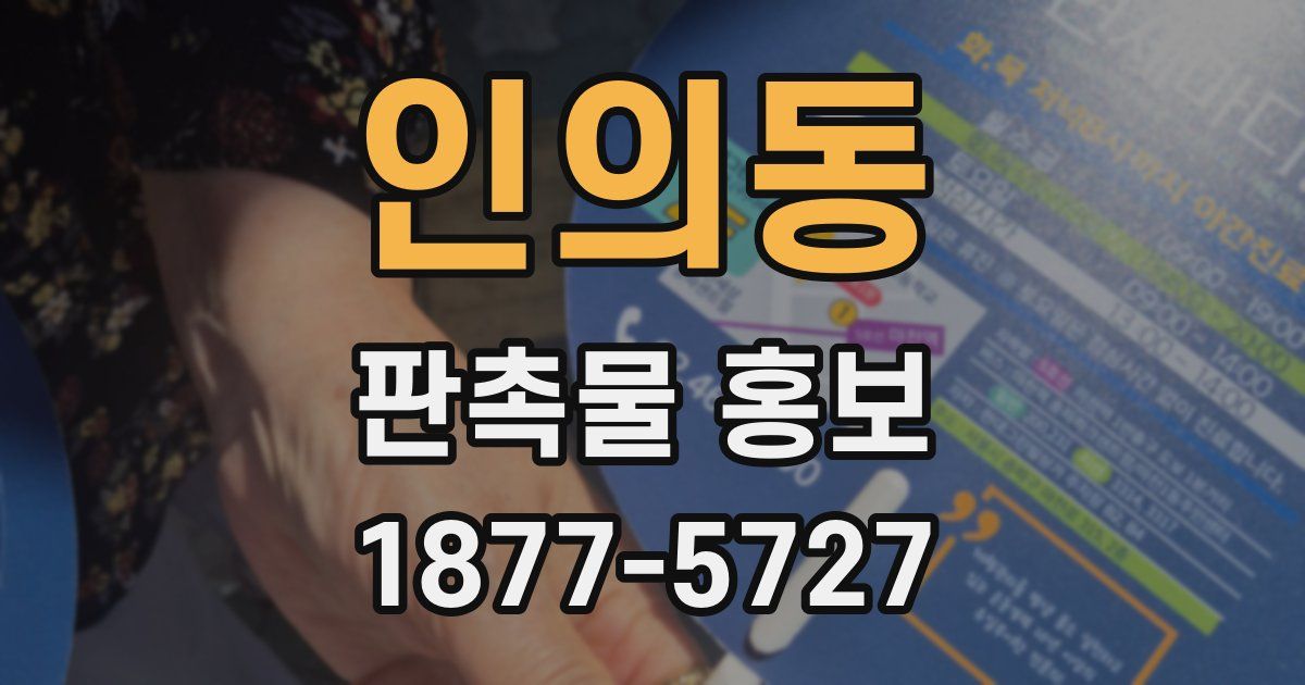 인의동 판촉물 홍보