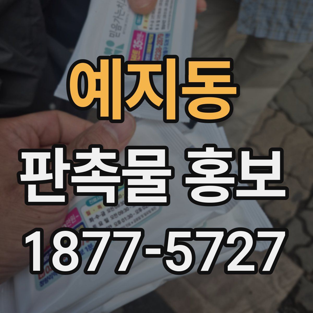 예지동 판촉물 홍보