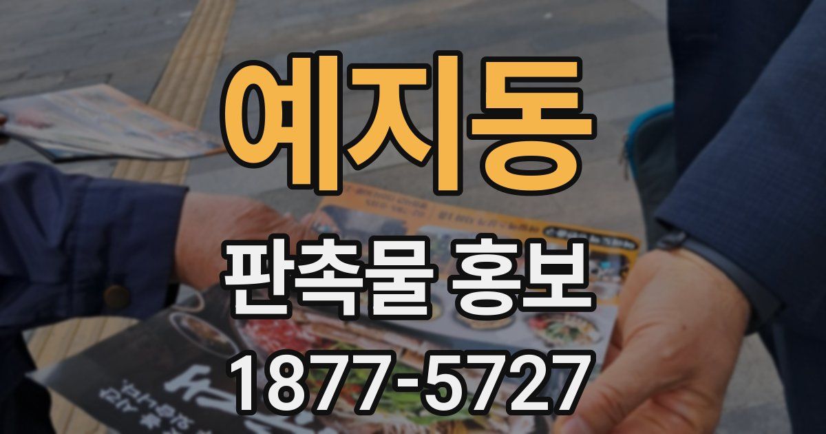 예지동 판촉물 홍보