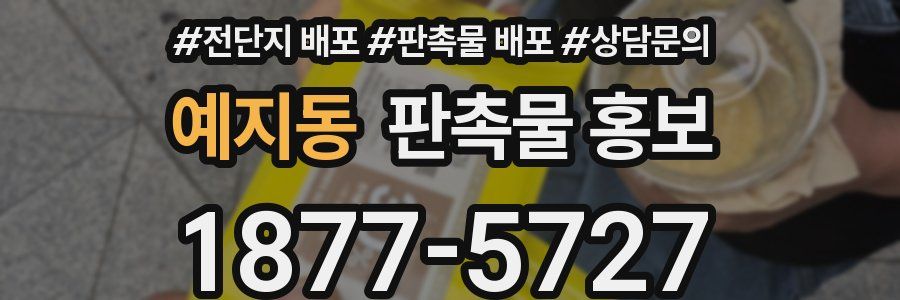 예지동 판촉물 홍보