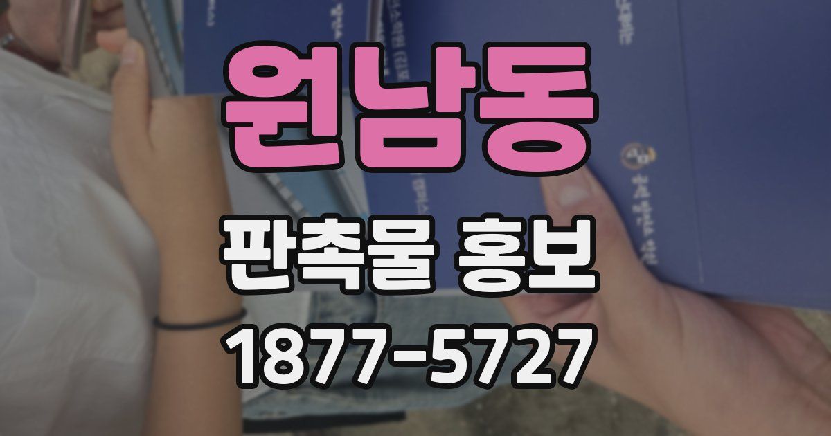 원남동 판촉물 홍보