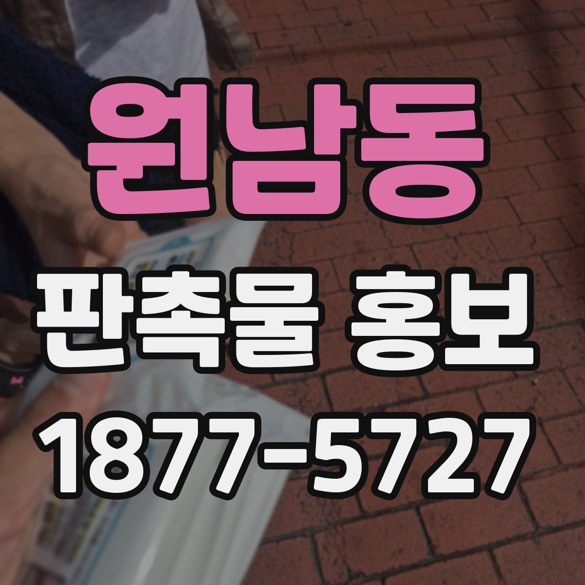 원남동 판촉물 홍보