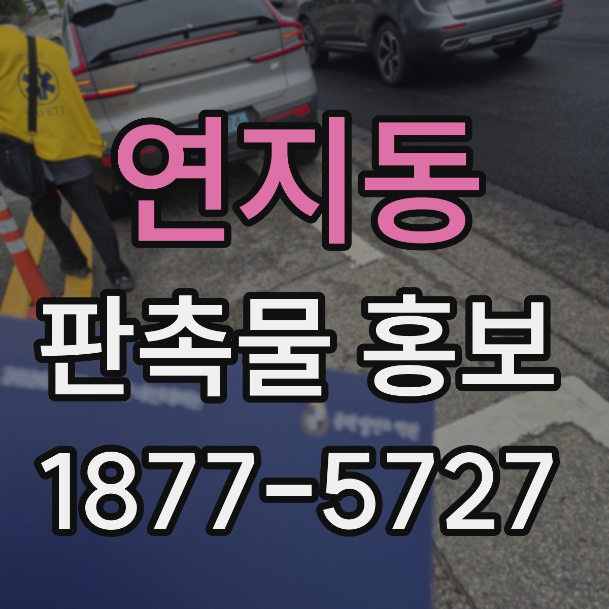 연지동 판촉물 홍보