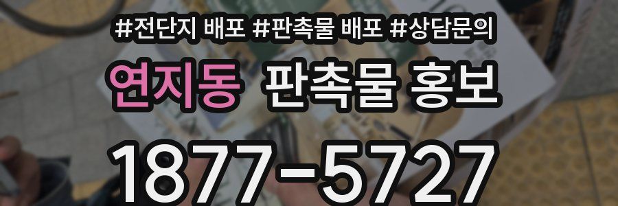 연지동 판촉물 홍보