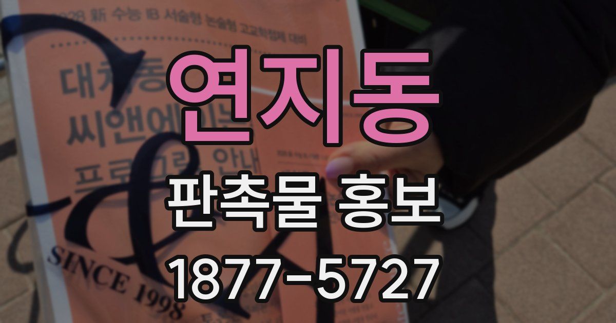 연지동 판촉물 홍보
