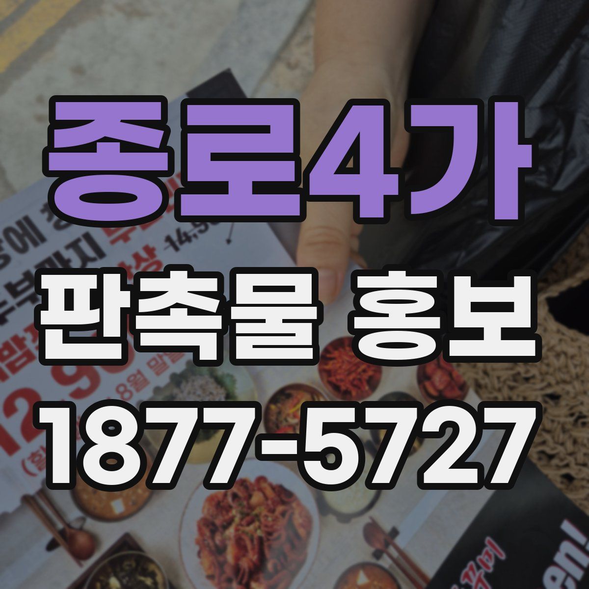 종로4가 판촉물 홍보
