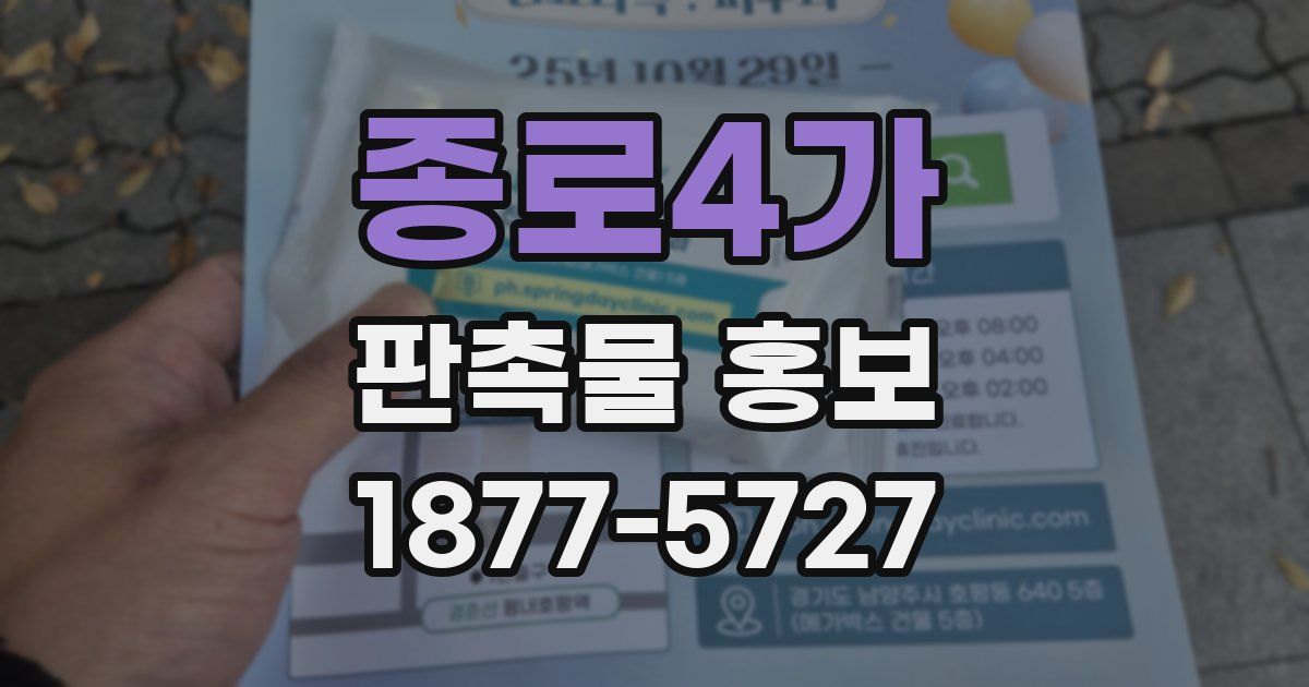 종로4가 판촉물 홍보