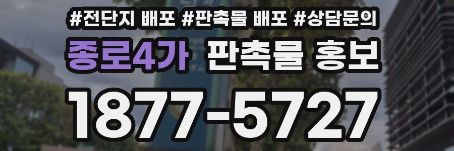 종로4가 판촉물 홍보