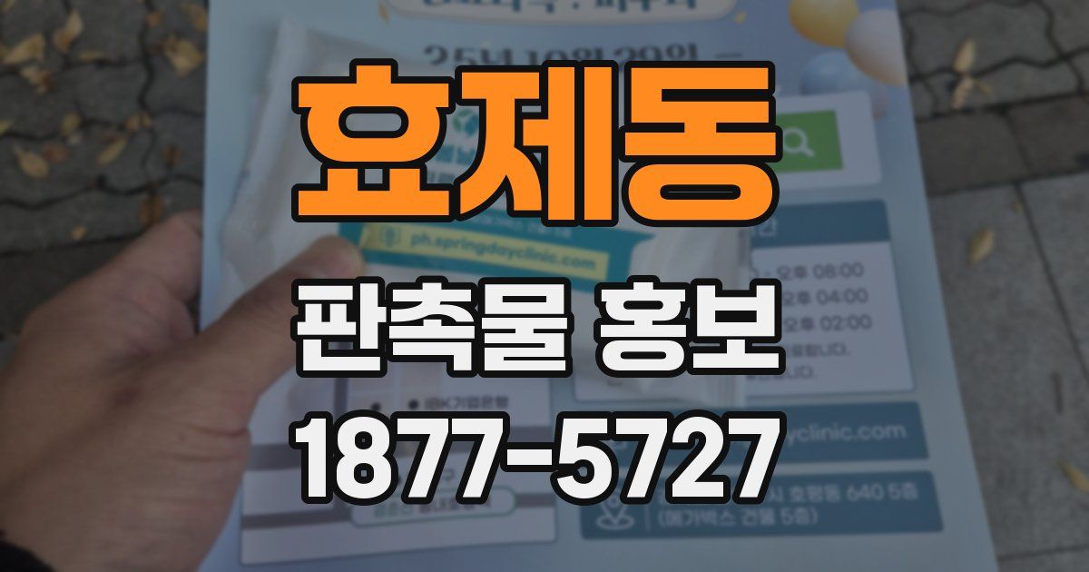 효제동 판촉물 홍보