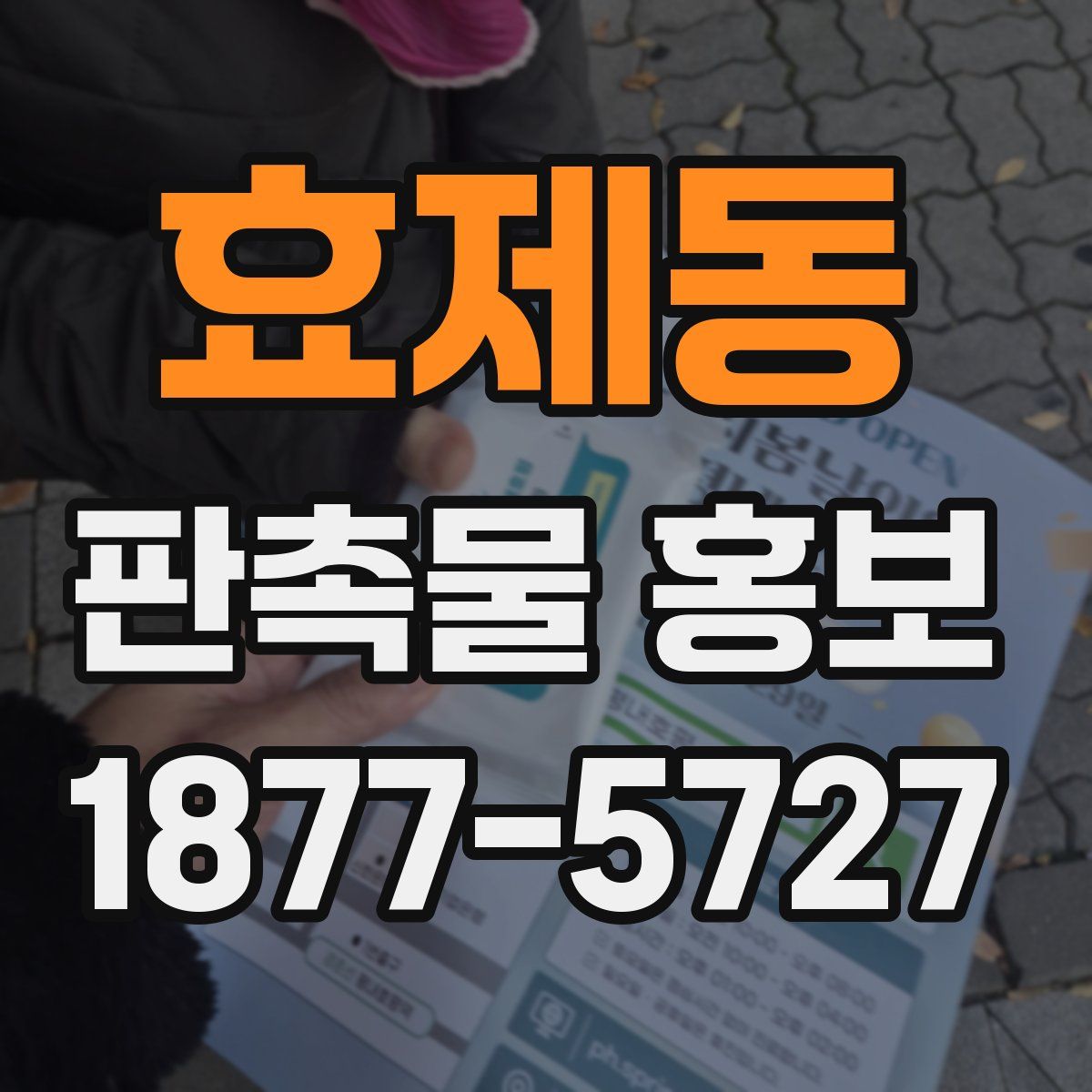 효제동 판촉물 홍보