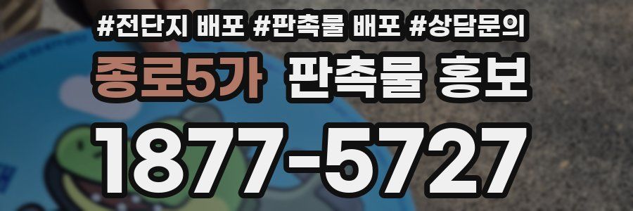종로5가 판촉물 홍보