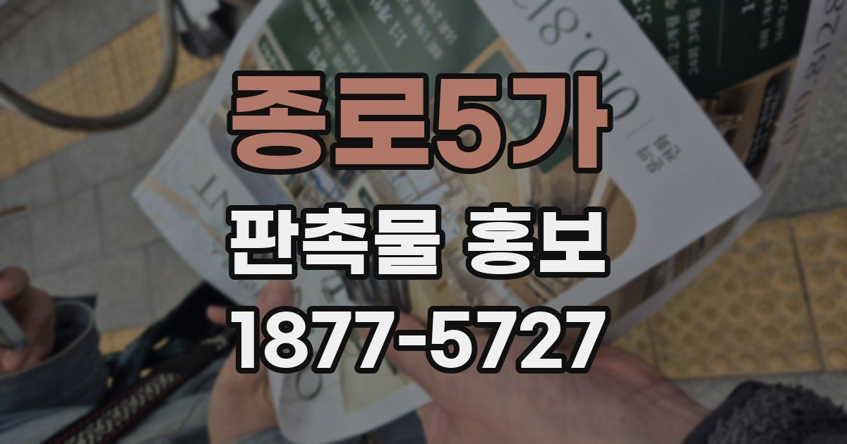 종로5가 판촉물 홍보
