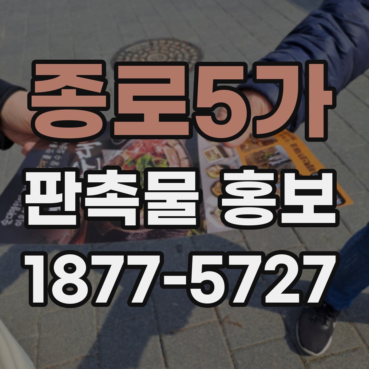 종로5가 판촉물 홍보