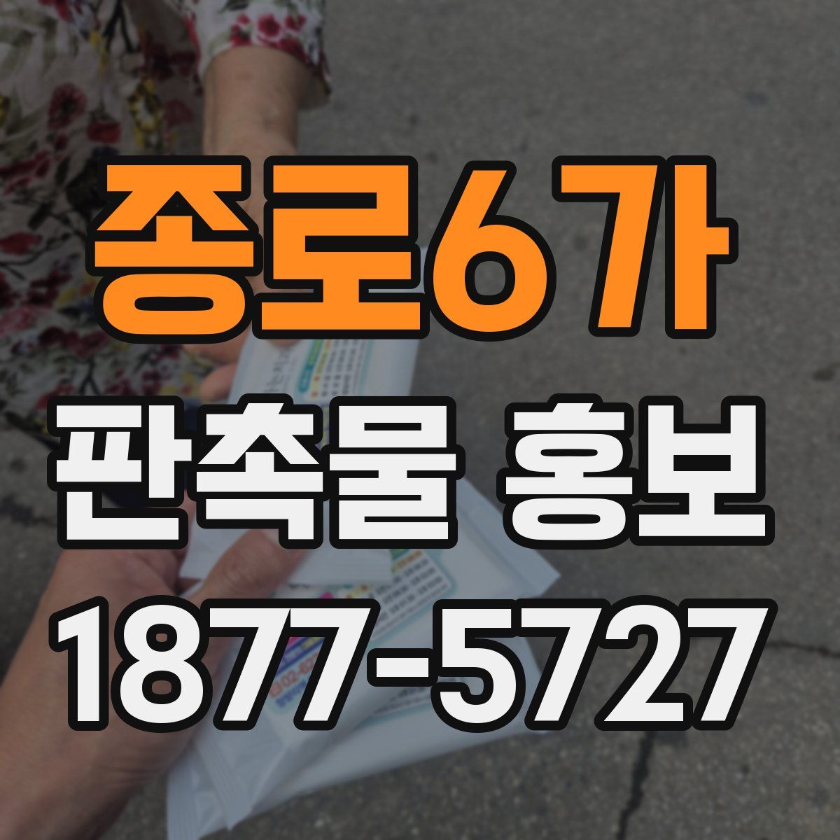 종로6가 판촉물 홍보