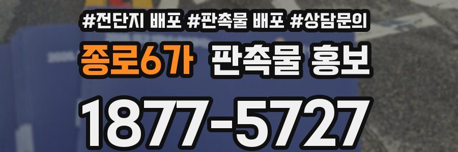 종로6가 판촉물 홍보