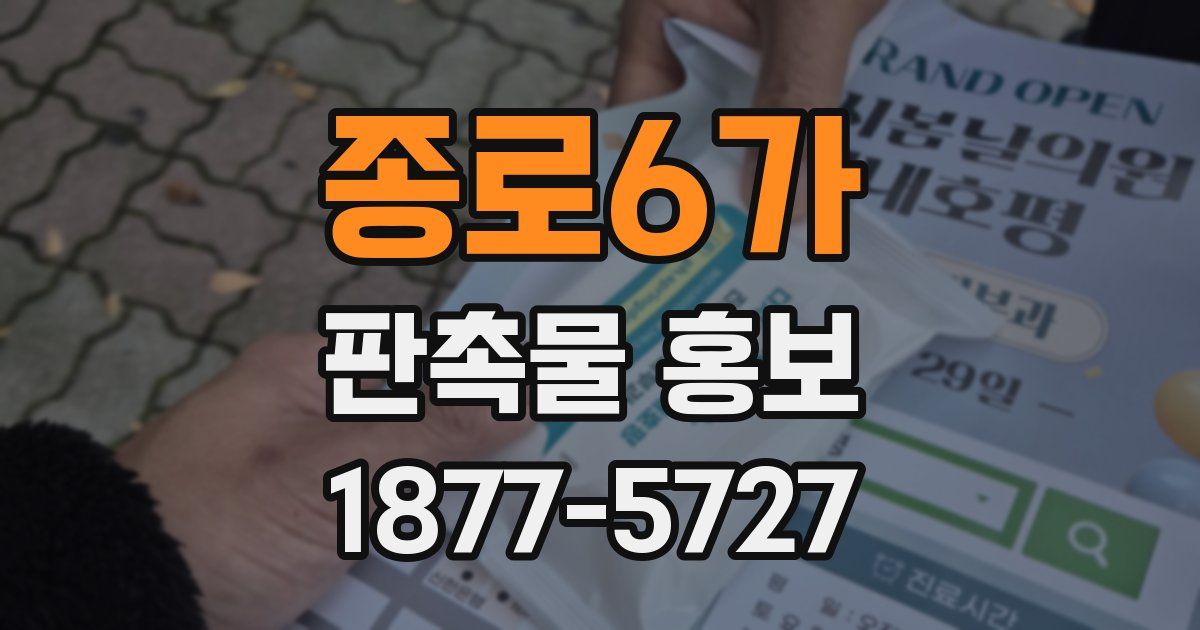 종로6가 판촉물 홍보