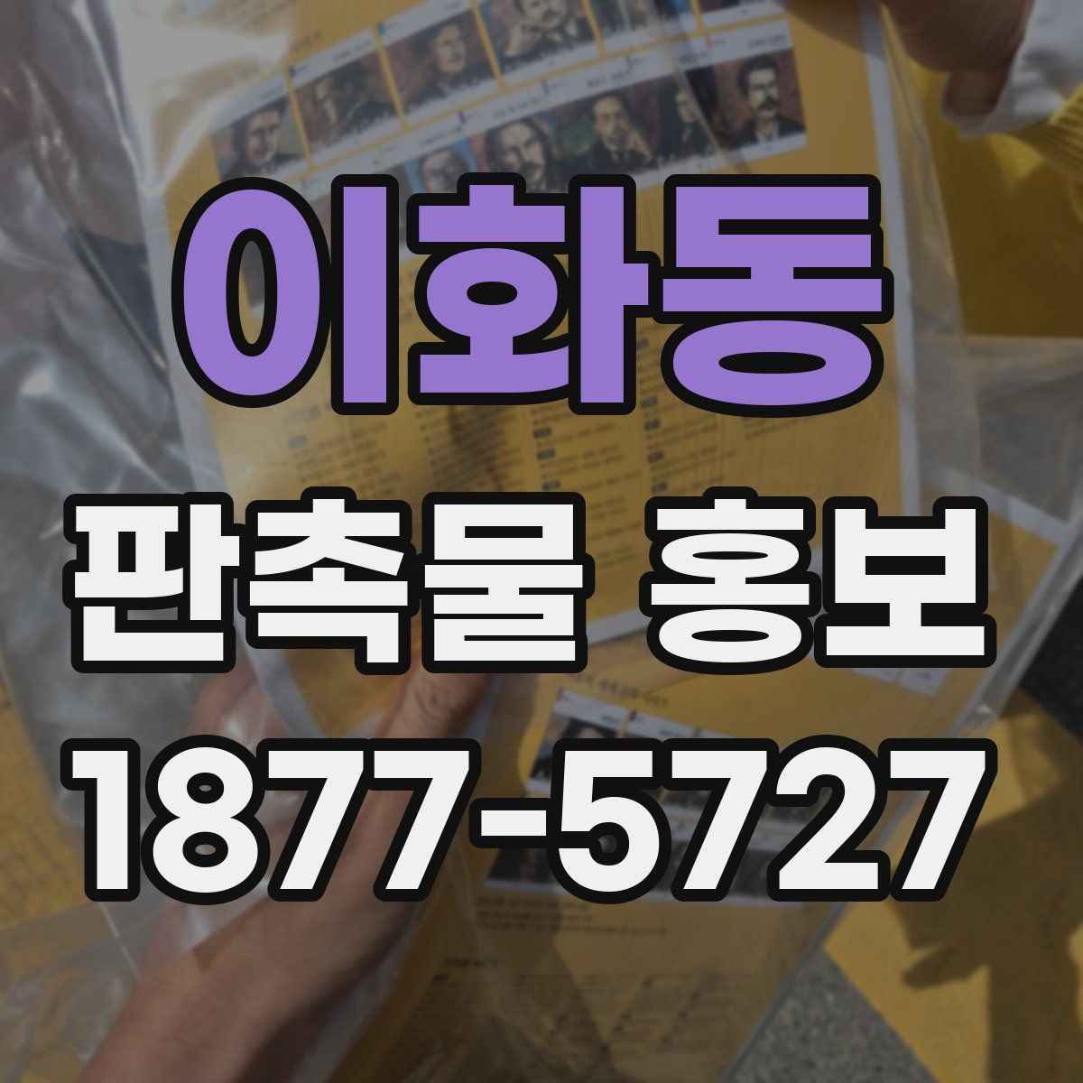 이화동 판촉물 홍보