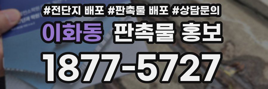 이화동 판촉물 홍보