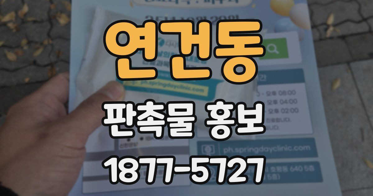 연건동 판촉물 홍보