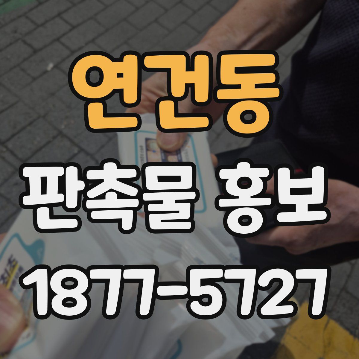 연건동 판촉물 홍보