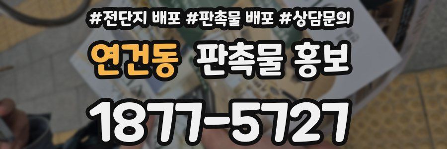 연건동 판촉물 홍보