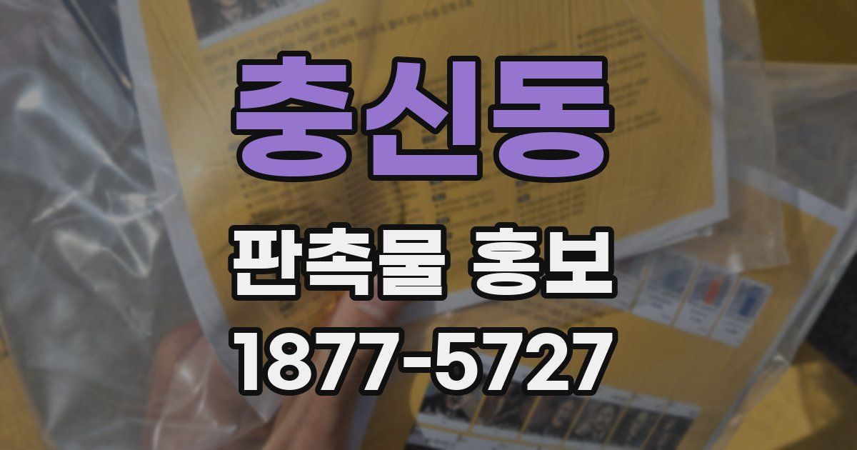 충신동 판촉물 홍보