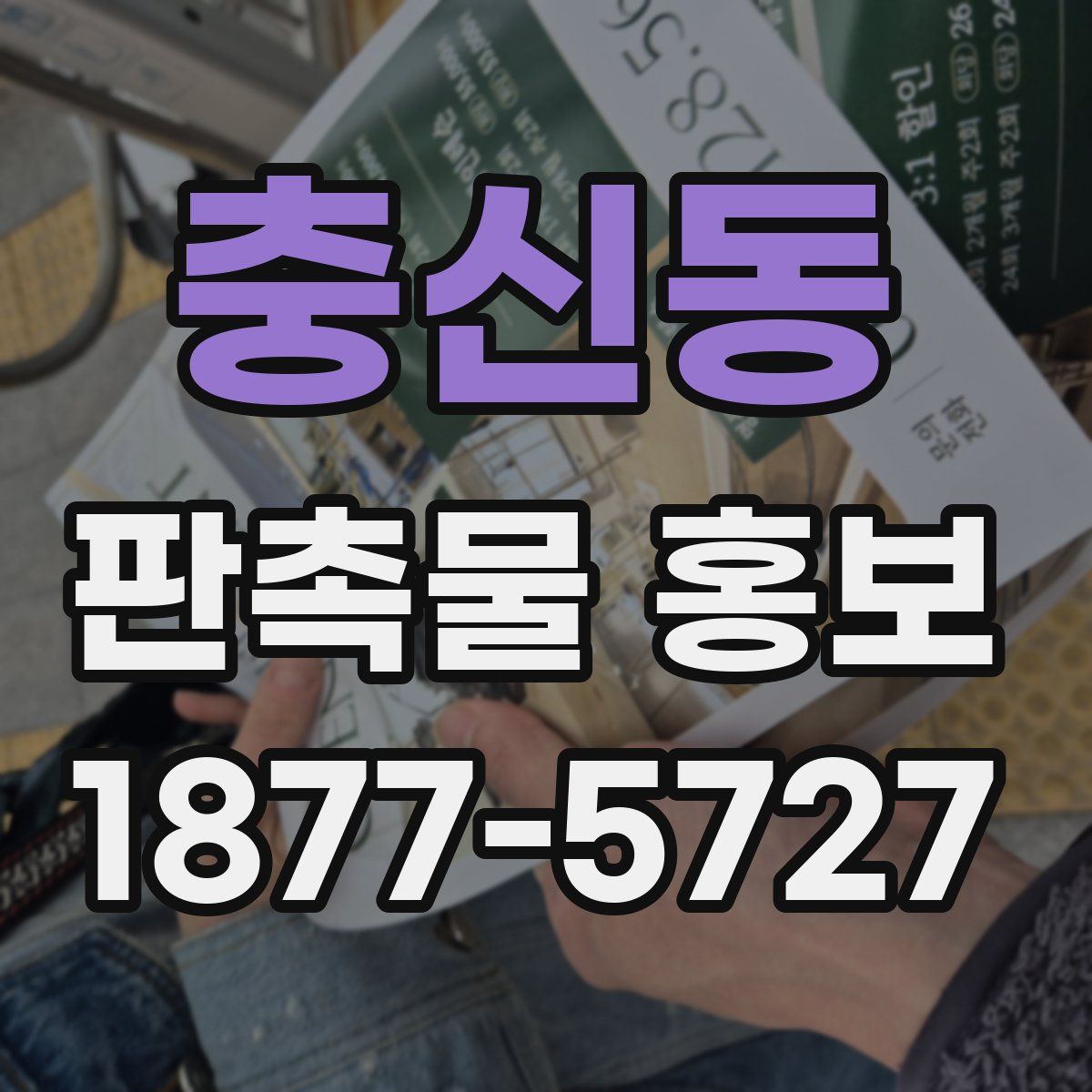 충신동 판촉물 홍보