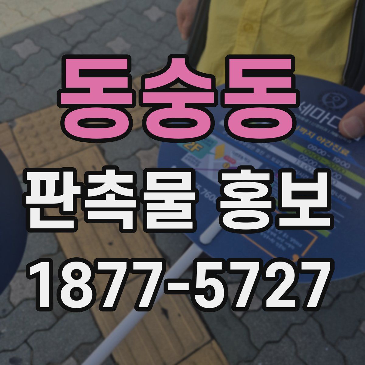 동숭동 판촉물 홍보