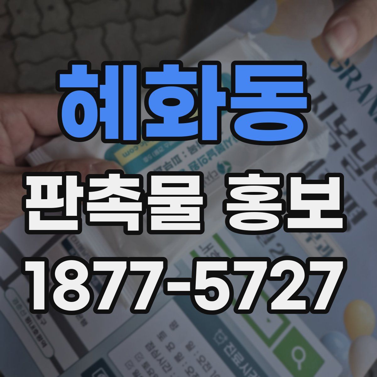 혜화동 판촉물 홍보