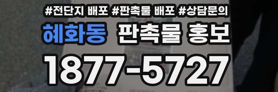 혜화동 판촉물 홍보