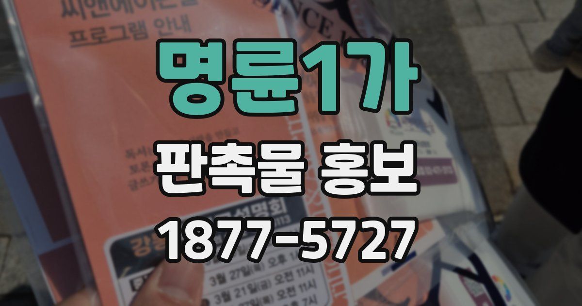 명륜1가 판촉물 홍보