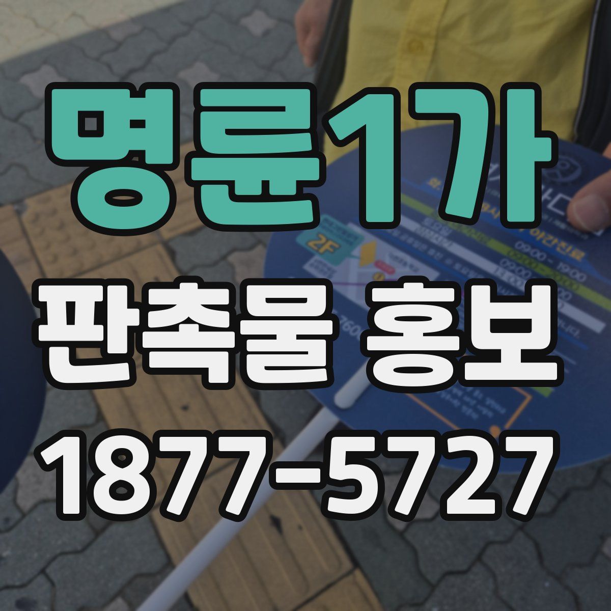 명륜1가 판촉물 홍보