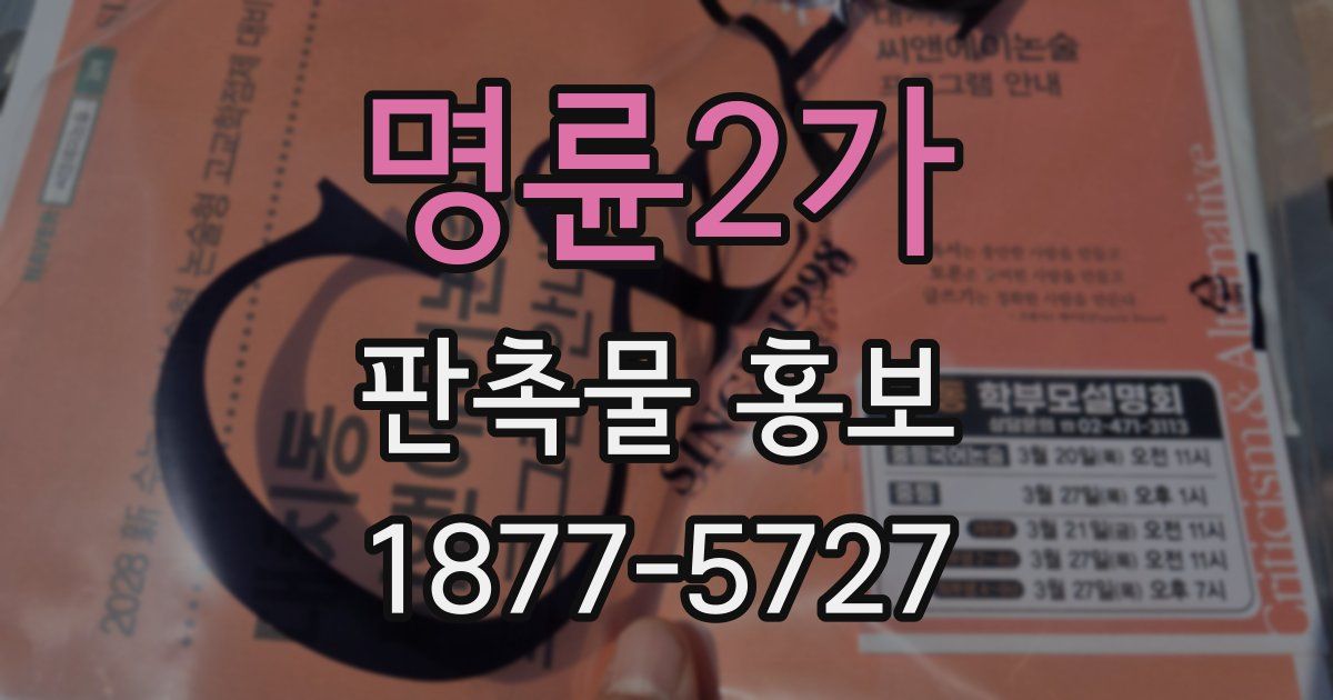 명륜2가 판촉물 홍보