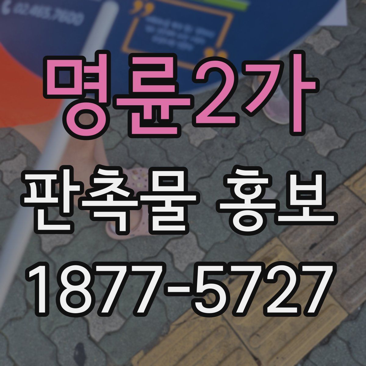 명륜2가 판촉물 홍보