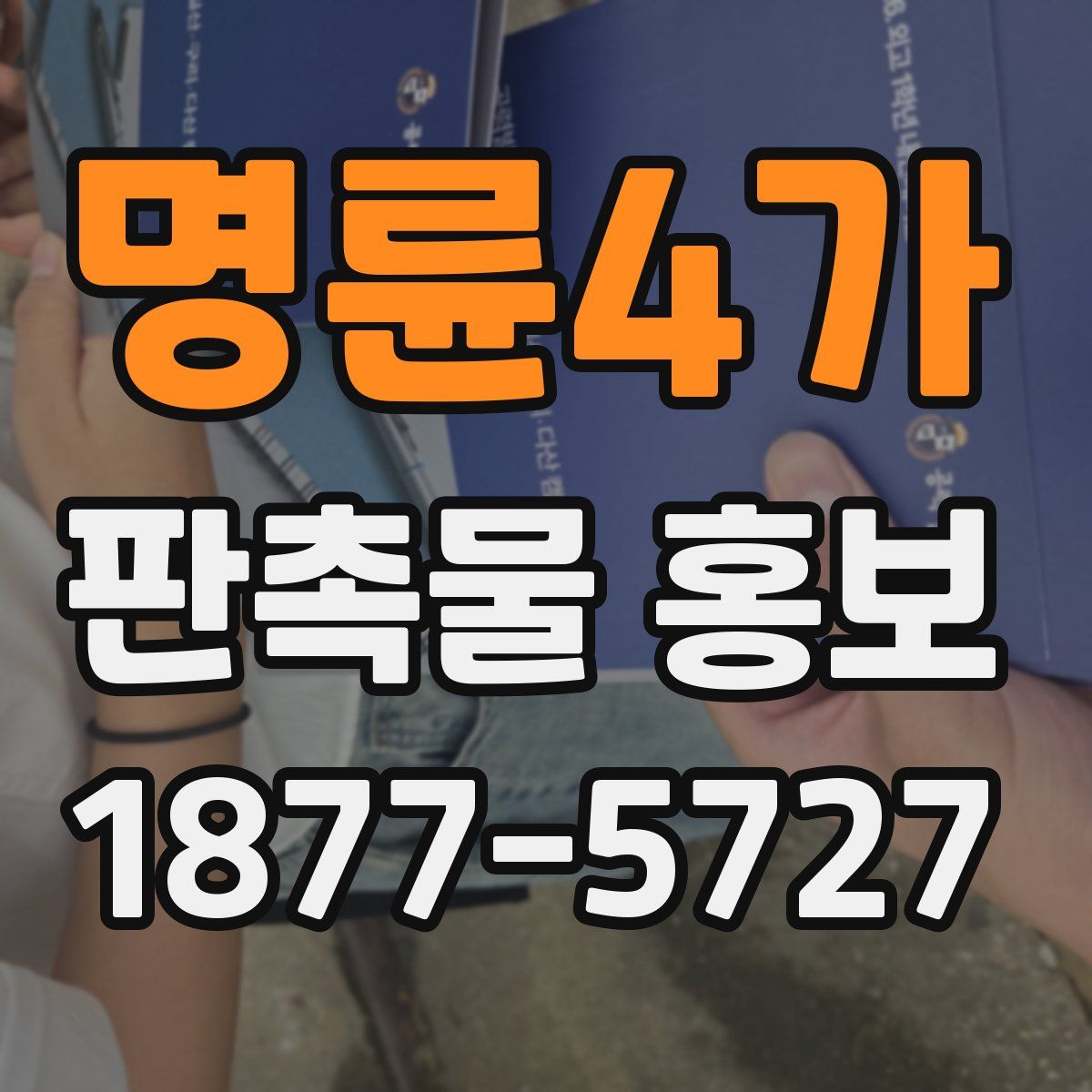 명륜4가 판촉물 홍보
