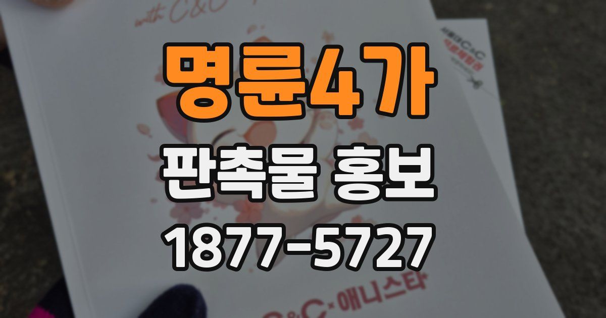 명륜4가 판촉물 홍보