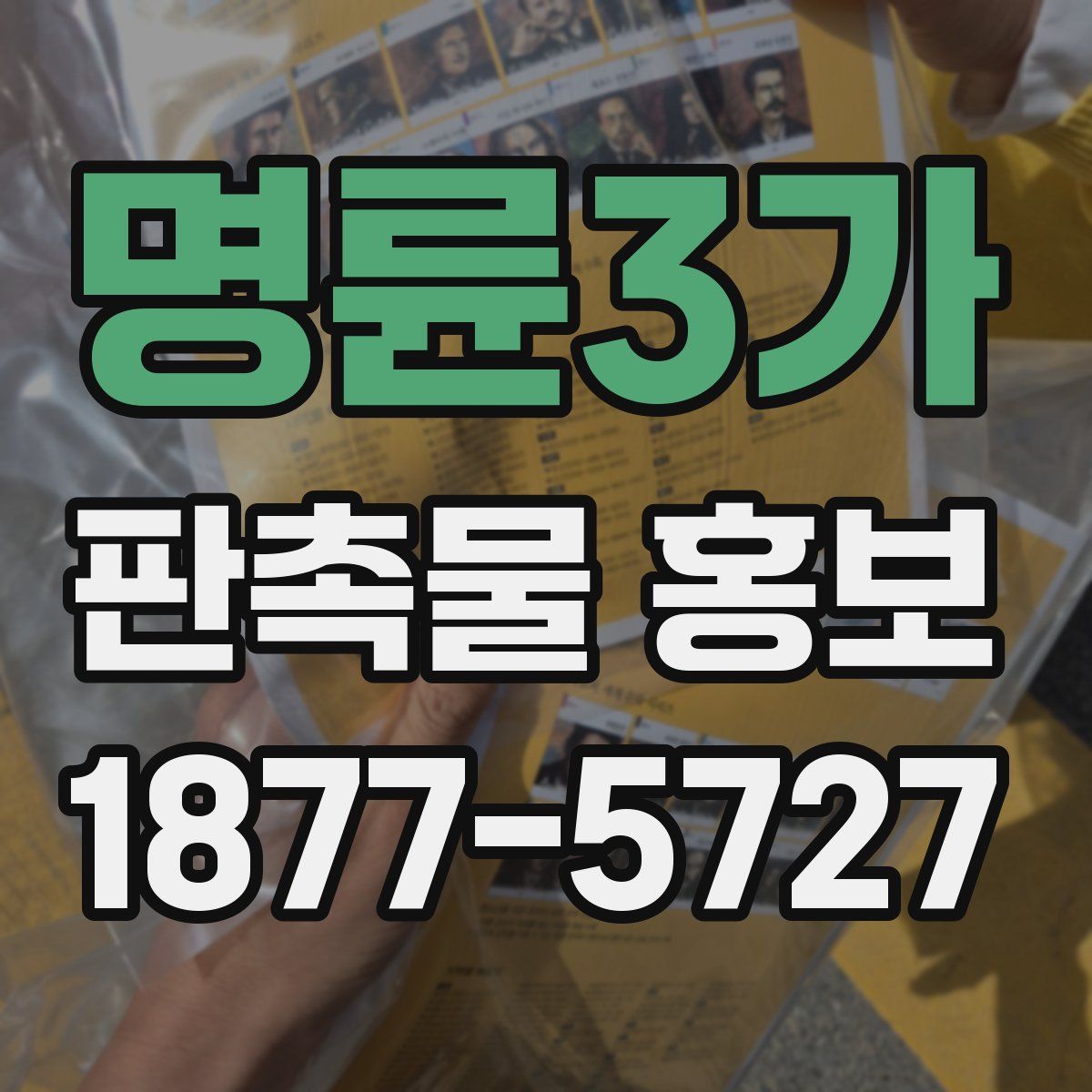 명륜3가 판촉물 홍보