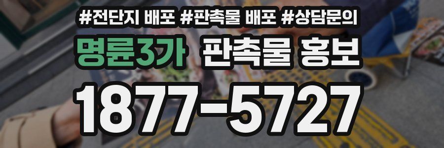 명륜3가 판촉물 홍보