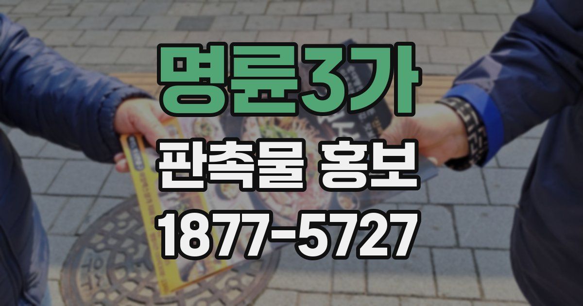 명륜3가 판촉물 홍보