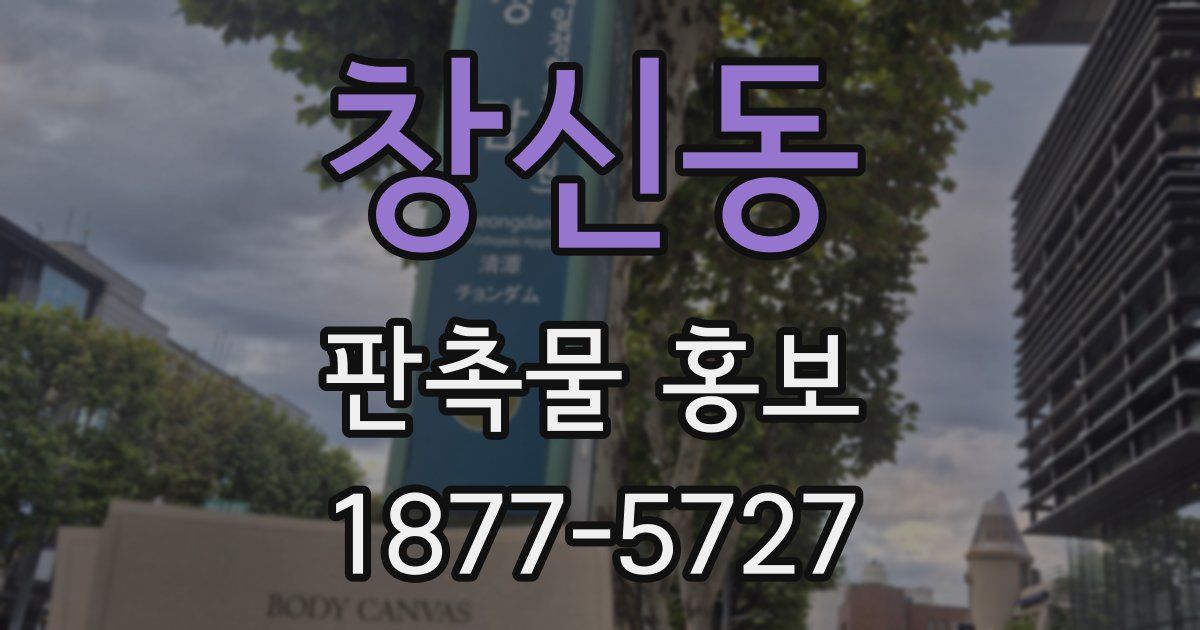 창신동 판촉물 홍보