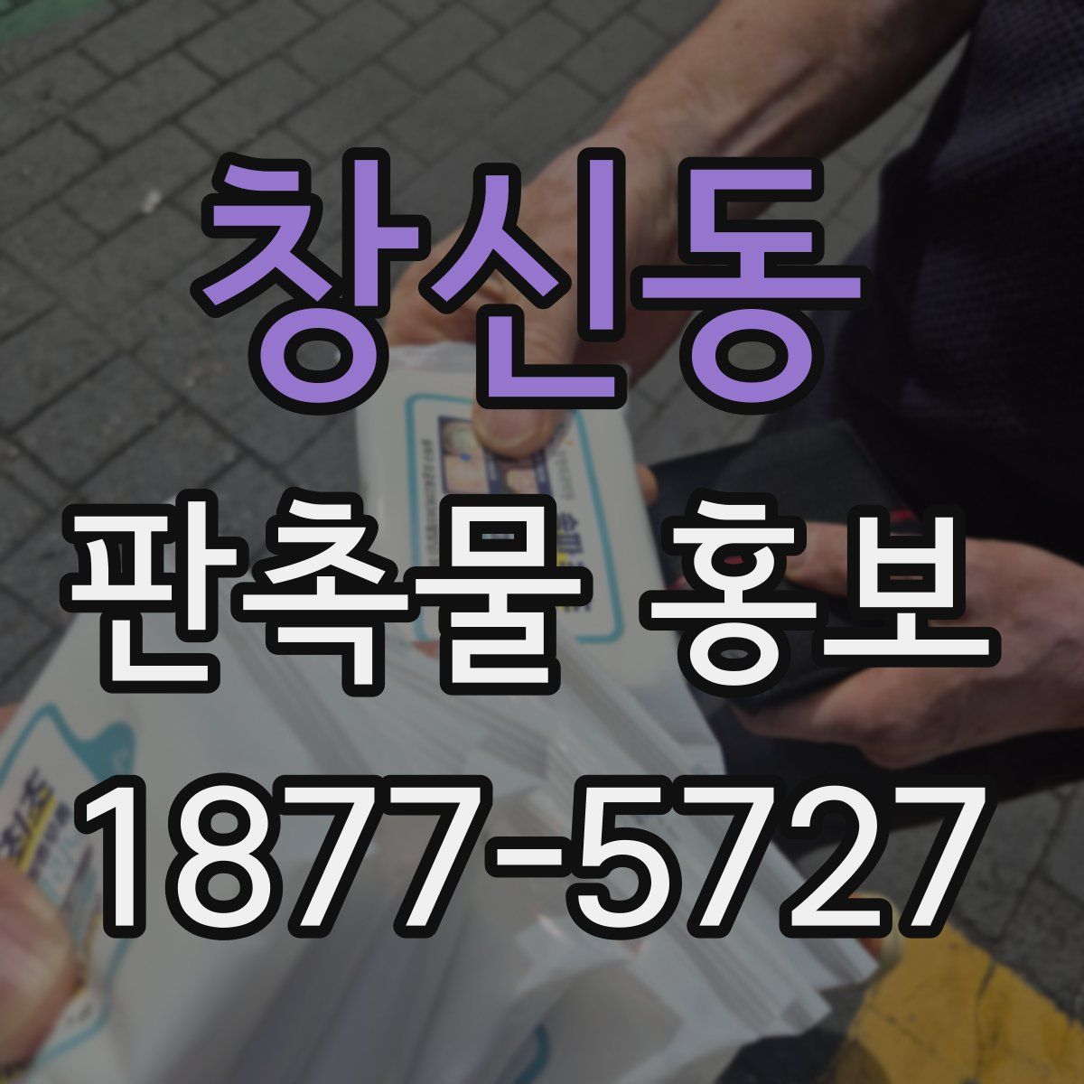 창신동 판촉물 홍보