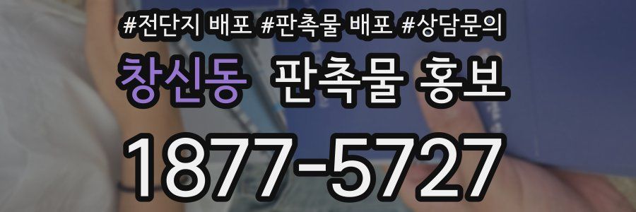 창신동 판촉물 홍보