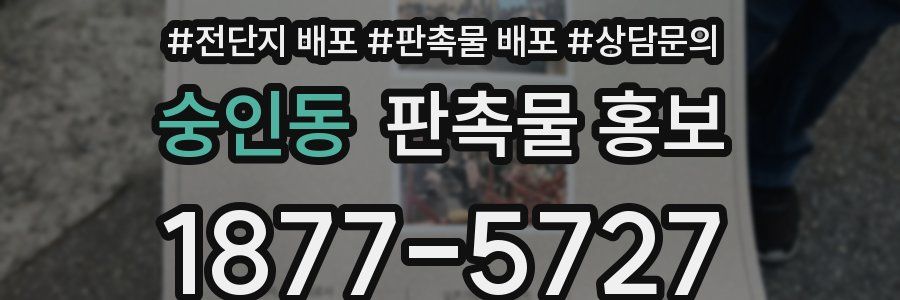 숭인동 판촉물 홍보