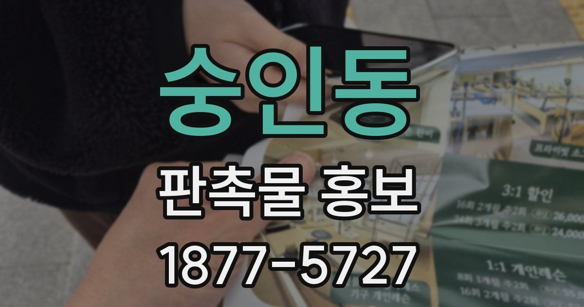 숭인동 판촉물 홍보